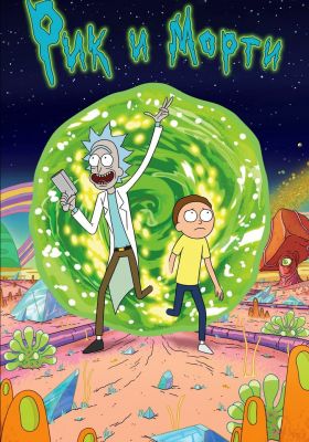 Рик и Морти 4 сезон постер Сыендук